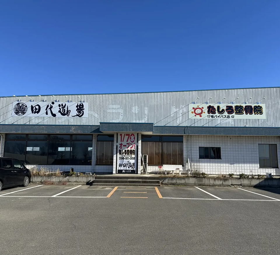 たしろ整骨院 17号バイパス店
