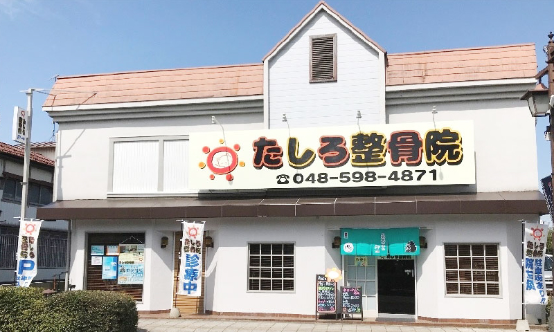 たしろ整骨院 本院