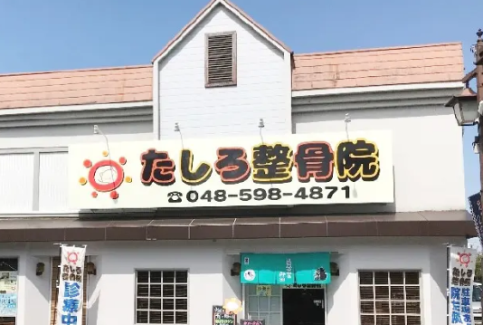 たしろ整骨院 本院