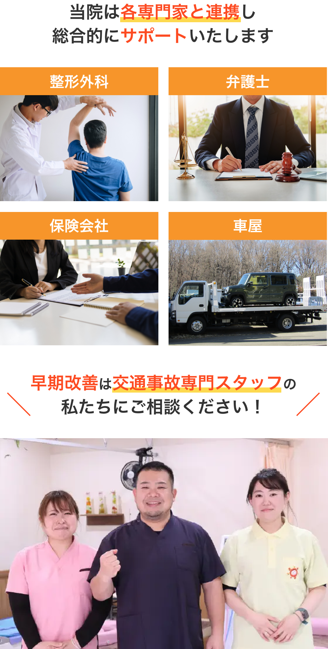 当院は各専門家と連携し、総合的にサポート。早期改善は交通事故専門スタッフの私たちにご相談ください！