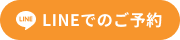 ネットでのご予約