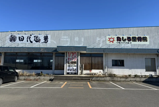 たしろ整骨院 17号バイパス店
